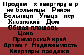Продам 2-х квартиру в р-не больницы › Район ­ Больница › Улица ­ пер. Хасанский › Дом ­ 3 › Общая площадь ­ 47 › Цена ­ 2 000 000 - Приморский край, Артем г. Недвижимость » Квартиры продажа   